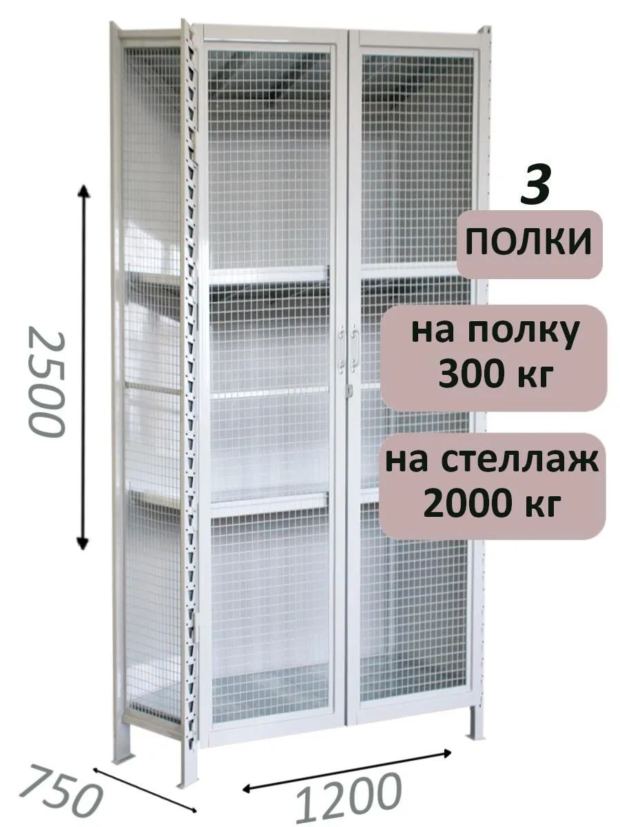 Стеллаж-шкаф СТ-300 с сетчатыми дверьми и сетчатой стенкой 2500х1280х750, 3 полки