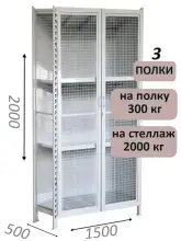 Стеллаж-шкаф СТ-300 с сетчатыми дверьми и сетчатой стенкой 2000х1580х500, 3 полки