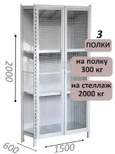 Стеллаж-шкаф СТ-300 с сетчатыми дверьми и сетчатой стенкой 2000х1580х600, 3 полки