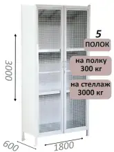 Стеллаж-шкаф СТ-600 с сетчатыми дверьми и сплошной стенкой 3000х1900х600, 5 полок