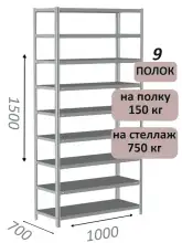 Стеллаж металлический полочный МС-750 1500х1000х700, 9 полок, светло-серый
