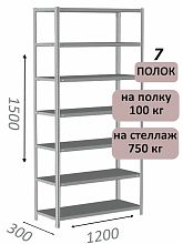 Стеллаж металлический полочный МС-750 1500х1200х300, 7 полок, светло-серый