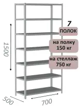 Стеллаж металлический полочный МС-750 1500х700х500, 7 полок, светло-серый