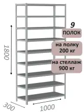 Стеллаж металлический полочный МС-900 1800х1000х300, 9 полок, светло-серый