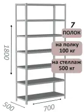 Стеллаж металлический полочный МС-500 1800х700х500, 7 полок, светло-серый