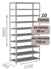 Стеллаж металлический полочный МС-750 2000х1500х300, 10 полок, светло-серый