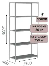 Стеллаж металлический полочный МС-750 2000х1500х400, 5 полок, светло-серый