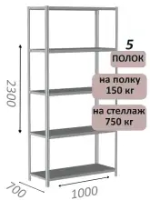 Стеллаж металлический полочный МС-750 2300х1000х700, 5 полок, светло-серый