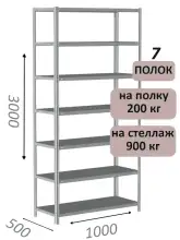 Стеллаж металлический полочный МС-900 3000х1000х500, 7 полок, светло-серый