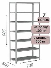 Стеллаж металлический полочный МС-500 500х700х600, 7 полок, светло-серый