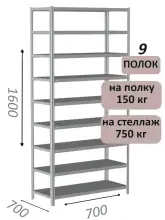 Стеллаж MS Strong 160х70х70, 9 полок