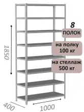 Стеллаж MS Standart 185х100х40, 8 полок, серый