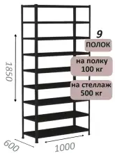 Стеллаж MS Standart 185х100х60, 9 полок, чёрный