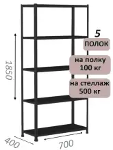 Стеллаж MS Standart 185х70х40, 5 полок, чёрный