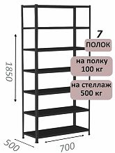 Стеллаж MS Standart 185х70х50, 7 полок, чёрный