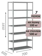 Стеллаж MS Standart 185х70х60, 7 полок, серый