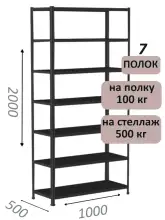 Стеллаж MS Standart 200х100х50, 7 полок, чёрный