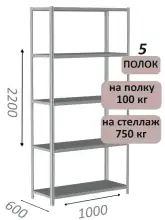 Стеллаж металлический полочный МС 2200х1000х600, 5 полок, 100 кг на полку, светло-серый