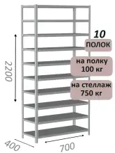 Стеллаж металлический полочный МС 2200х700х400, 10 полок, 100 кг на полку, светло-серый