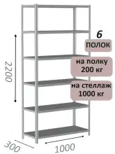 Стеллаж MS Hard 220х100х30, 6 полок