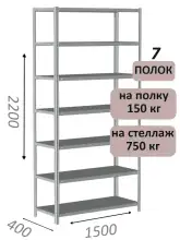 Стеллаж MS Strong 220х150х40, 7 полок