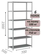 Стеллаж металлический полочный МС 2300х700х500, 6 полок, 100 кг на полку, светло-серый