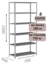 Стеллаж металлический полочный МС 2300х700х600, 6 полок, 100 кг на полку, светло-серый