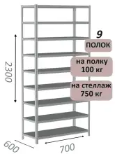 Стеллаж металлический полочный МС 2300х700х600, 9 полок, 100 кг на полку, светло-серый