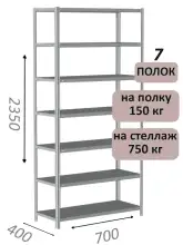 Стеллаж MS Strong 235х70х40, 7 полок