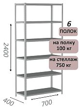 Стеллаж металлический полочный МС 2400х700х400, 6 полок, 100 кг на полку, светло-серый