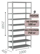 Стеллаж металлический полочный МС 2500х1000х400, 9 полок, 100 кг на полку, светло-серый