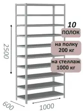 Стеллаж MS Hard 250х100х60, 10 полок