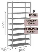 Стеллаж MS Standart 255х100х60, 9 полок, серый