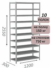 Стеллаж MS Strong 255х120х30, 10 полок