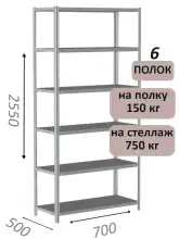 Стеллаж MS Strong 255х70х50, 6 полок