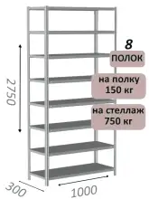 Стеллаж MS Strong 275х100х30, 8 полок