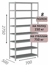 Стеллаж MS Strong 275х70х50, 8 полок
