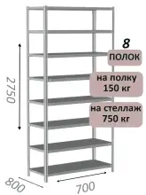 Стеллаж MS Strong 275х70х80, 8 полок