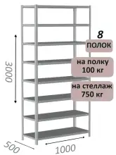 Стеллаж металлический полочный МС 3000х1000х500, 8 полок, 100 кг на полку, светло-серый