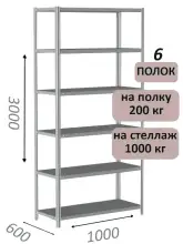 Стеллаж MS Hard 300х100х60, 6 полок