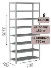 Стеллаж MS Strong 310х70х70, 8 полок